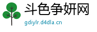 斗色争妍网